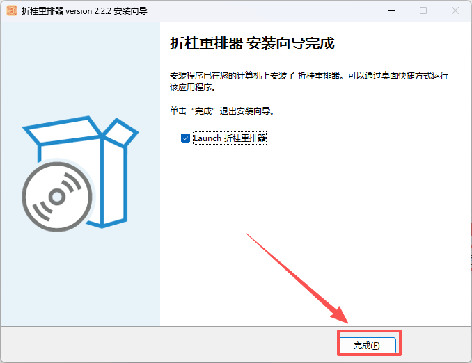 安装完成